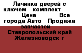 Личинка дверей с ключем  (комплект) dongfeng  › Цена ­ 1 800 - Все города Авто » Продажа запчастей   . Ставропольский край,Железноводск г.